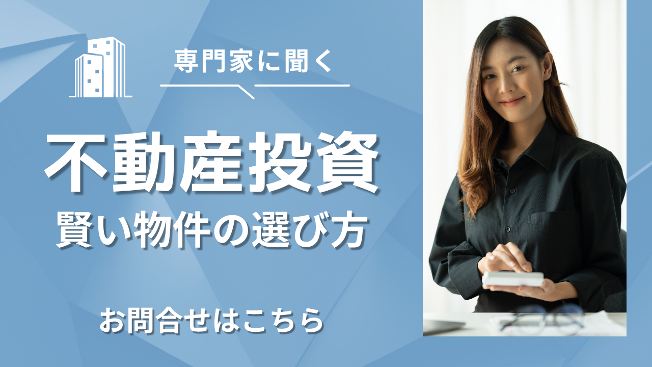 不動産投資賢い物件の選び方